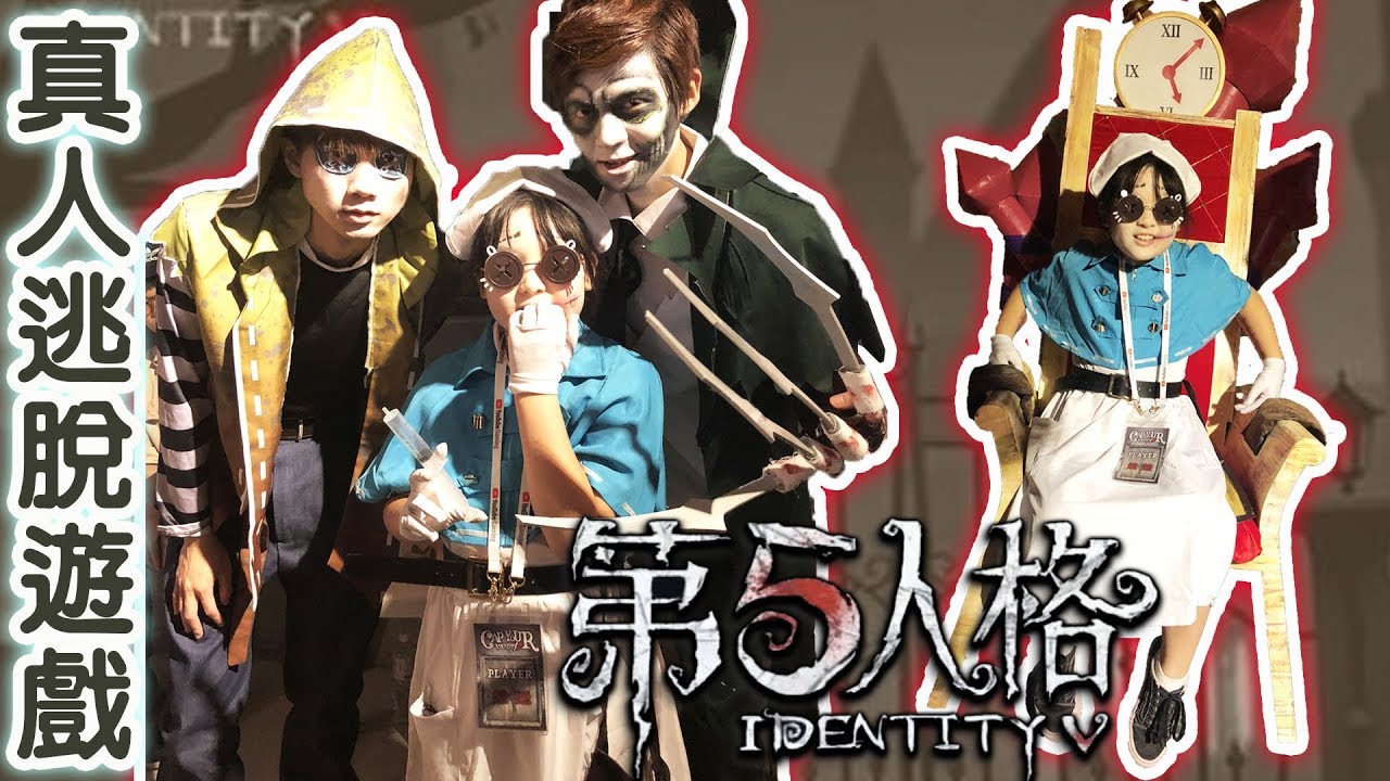 【遊戲】真人第五人格闖關遊戲,YouTube Gaming x Capsule[NyoNyoTV妞妞TV玩具]