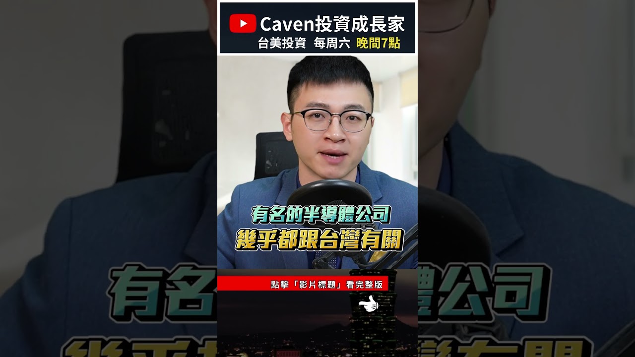 半導體ETF推薦？國泰費城半導體ETF 00830 成分股、績效 #caven投資成長家 #半導體etf  #00830