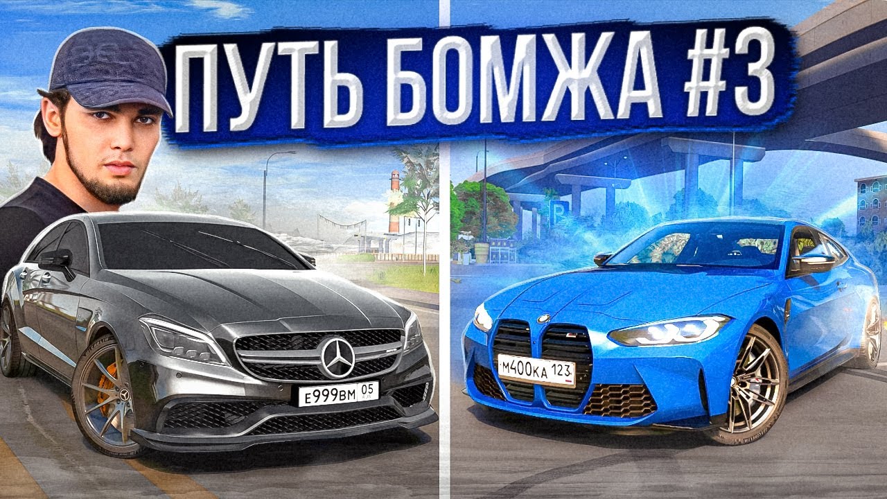 КУПИЛ САМУЮ ДЕШЕВУЮ M4! ПРОДАЛ CLS63 Wengallbi... ПУТЬ БОМЖА В Car parking multiplayer #3