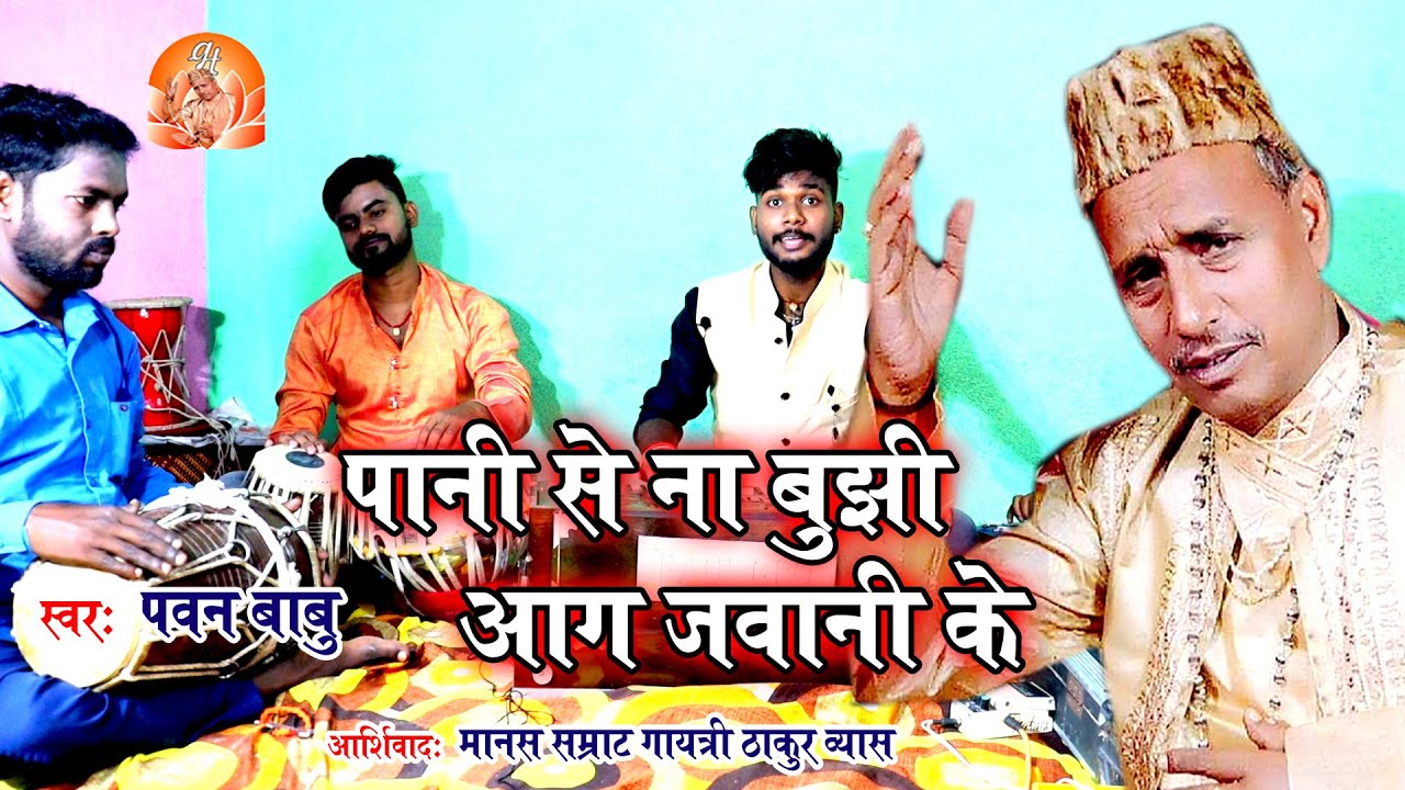 श्री गायत्री ठाकुर ललीत गीत || पानी से ना बुझे आग जवानी के || Pawan Babu Bhojpuri Video Song