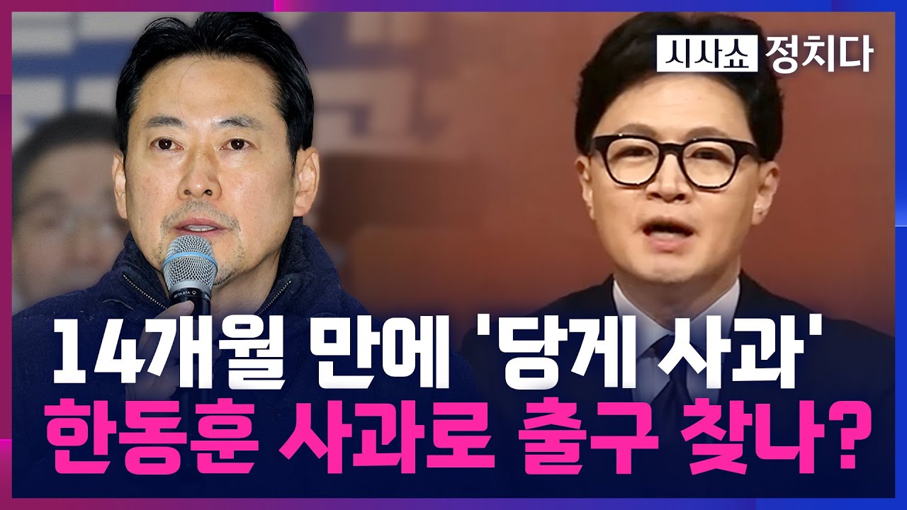 [시사쇼 정치다] 국민의힘, 보수 결집 가능할까?… 사과한 한동훈에 