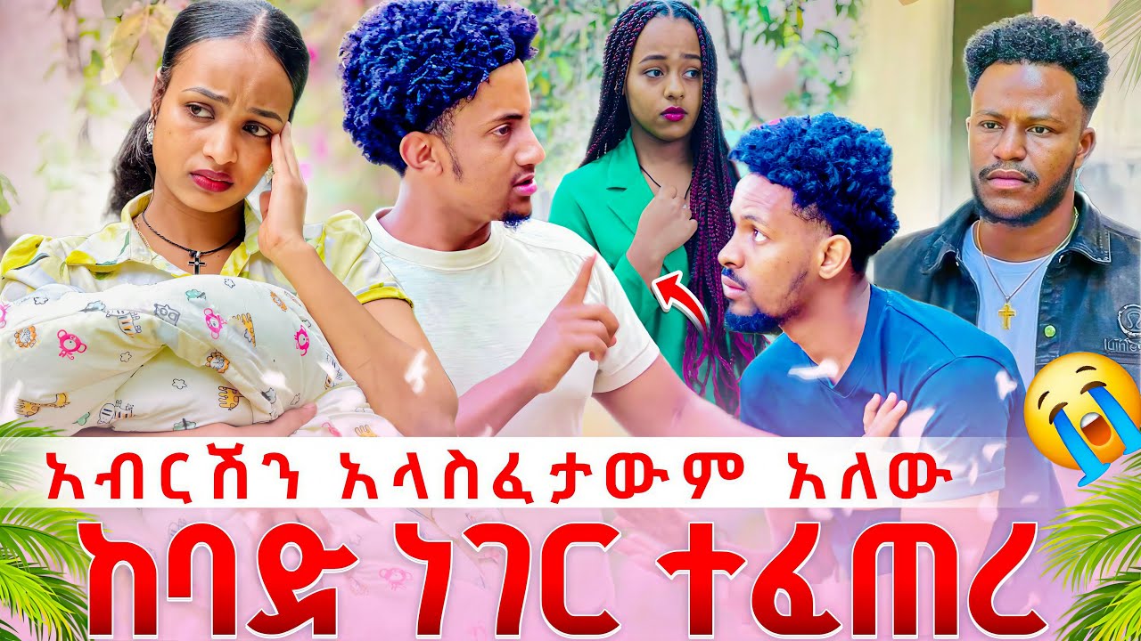 ብሩክ አቡሽን ለመነው .አብርሽን አላስፈታውም አለው. ከባድ ነገር ተፈጠረ😱😱😱