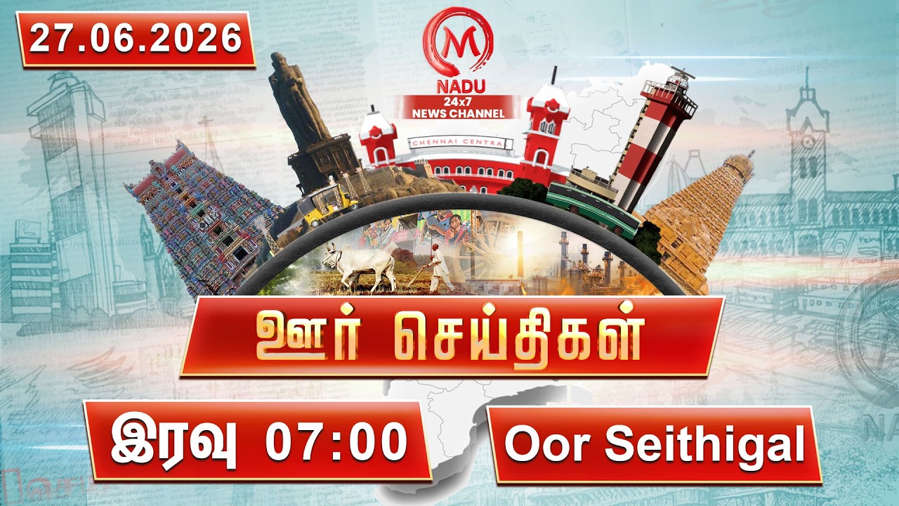 இரவு - 07:00 PM ஊர் செய்திகள்- 27 June 2026 | District News | M Nadu