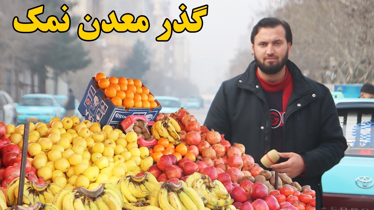 گزارش افغان مایک: گذر معدن نمک،گذرحیات،بندر، قیمت گوشت های گوسفند،مرغ،گوساله،گپ دل هموطن، Afghan mic
