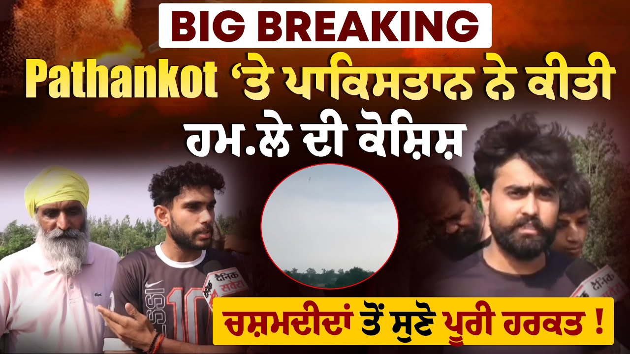 Pathankot ‘ਤੇ Pakistan ਨੇ ਕੀਤੀ ਹਮਲੇ ਦੀ ਕੋਸ਼ਿਸ਼, ਲੋਕਾਂ ਨੇ ਵੇਖੀ ਪੂਰੀ ਹਰਕਤ