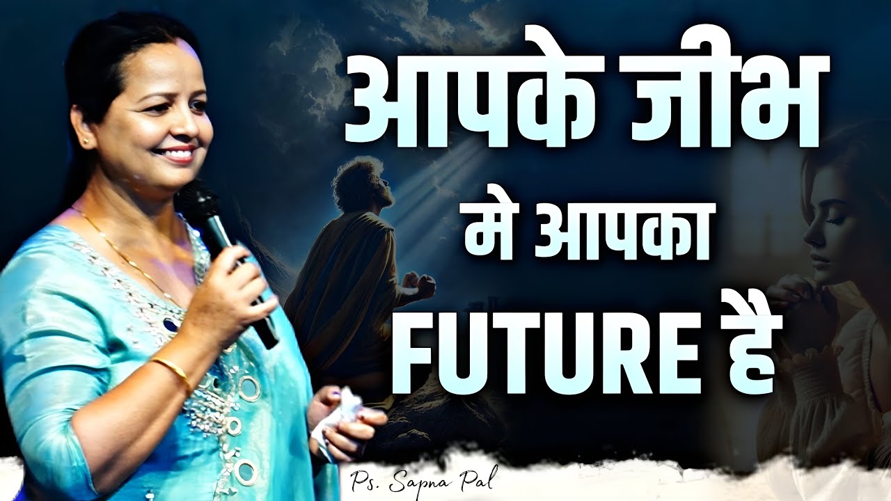 आपके जीभ में आपका Future है || Pastor Sapna Pal ||
