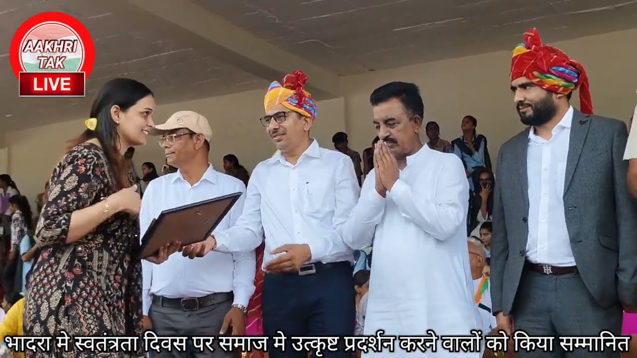 भादरा में 15 अगस्त स्वतंत्रता दिवस के मौके पर सांस्कृतिक कार्यक्रम व सम्मान समारोह । Bhadra Se Live
