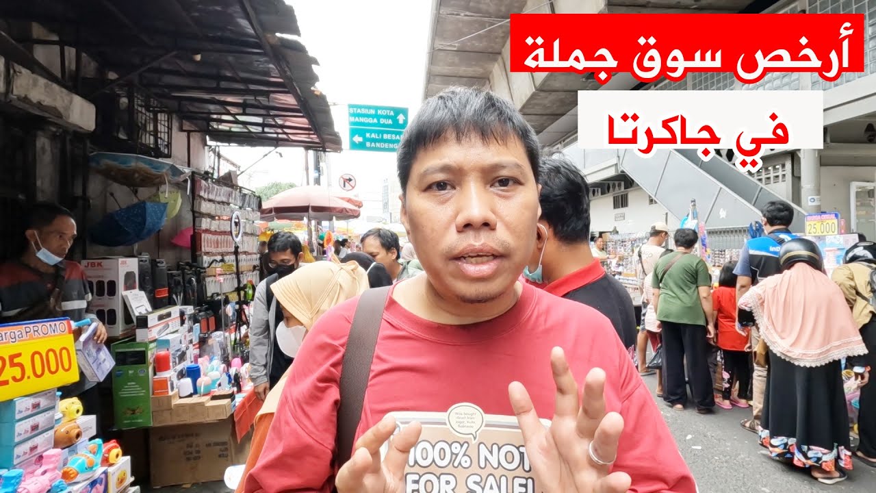 أرخص سوق جملة في جاكرتا  -  Pasar Grosir termurah di jakarta