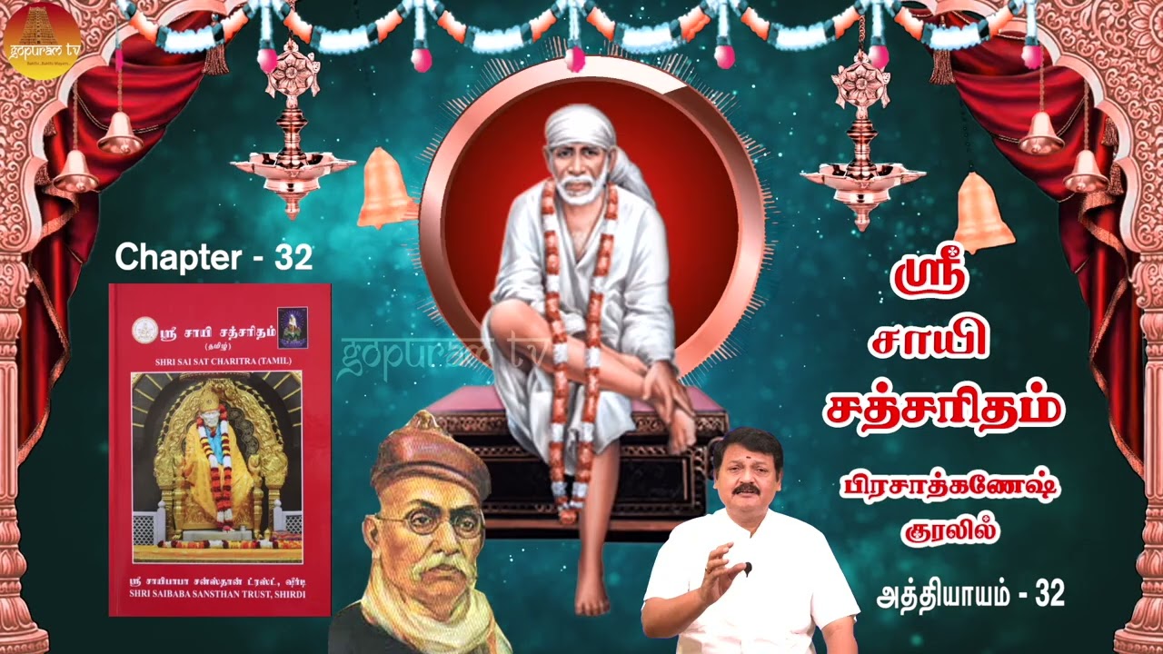 ஸ்ரீ சாயி சத்சரிதம் | அத்தி - 32 | பிரசாத்கணேஷ் குரலில்  Sri Sai Satcharitham Ch - 32 | PrasadGanesh