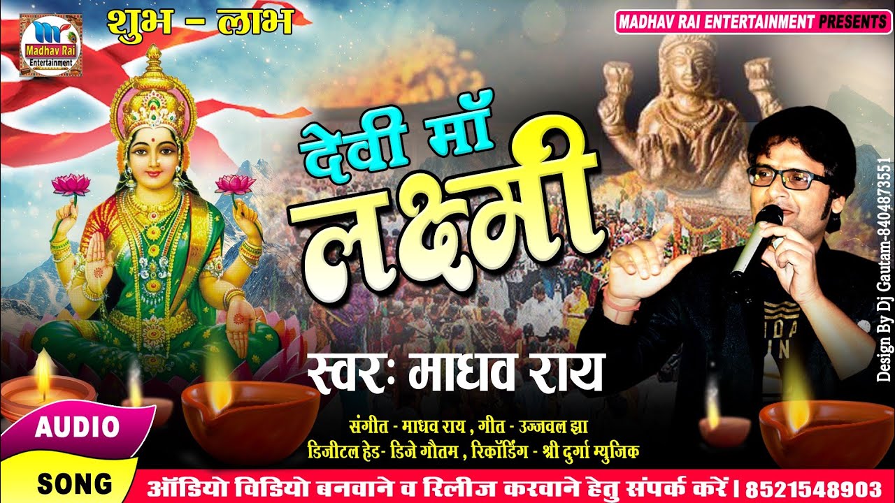 #माधव राय का लक्ष्मी माता का भजन।।देवी माँ लक्ष्मी।।#maithili laxmi pooja geet