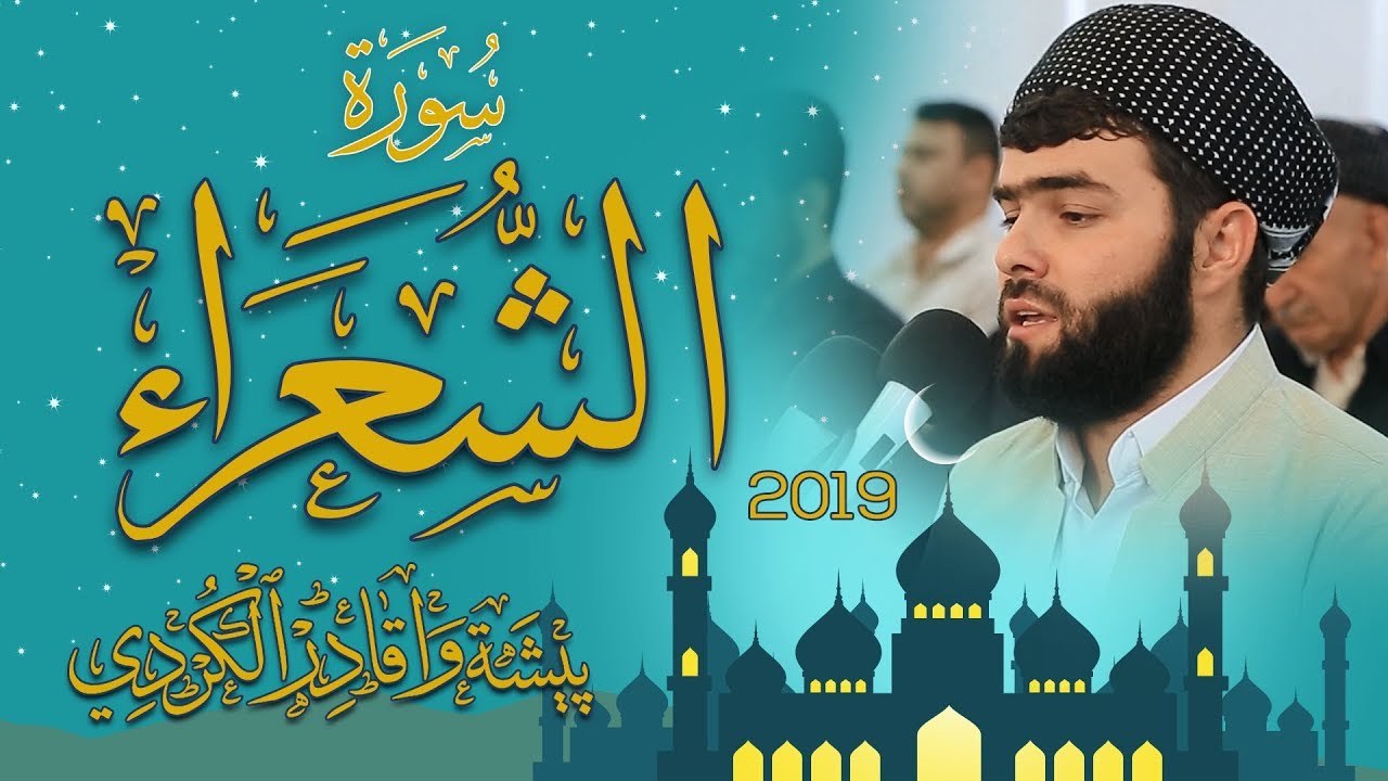 سورة الشعراء كاملة اجمل تلاوة سوف تسمعها القارئ بيشةوا قادر الكردي