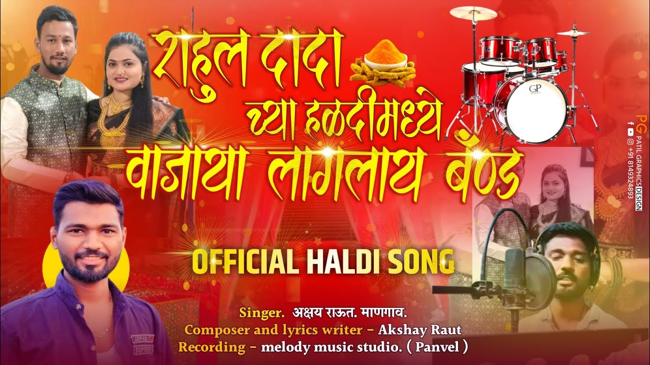 // राहूल दादा च्या हळदीमध्ये वाजाय लागलाय बॅण्ड // official haldi song AKSHAY RAUT माणगाव