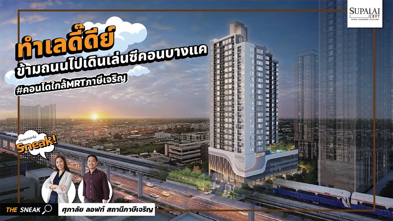 The Sneak EP.145 : ศุภาลัย ลอฟท์ สถานีภาษีเจริญ