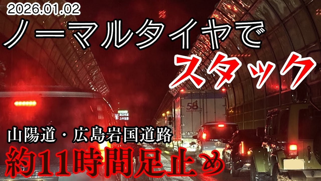 【大混乱】積雪の中ノーマルタイヤでスタックし立ち往生 E2山陽道・広島岩国道路 大渋滞＆立ち往生 2026.01.02