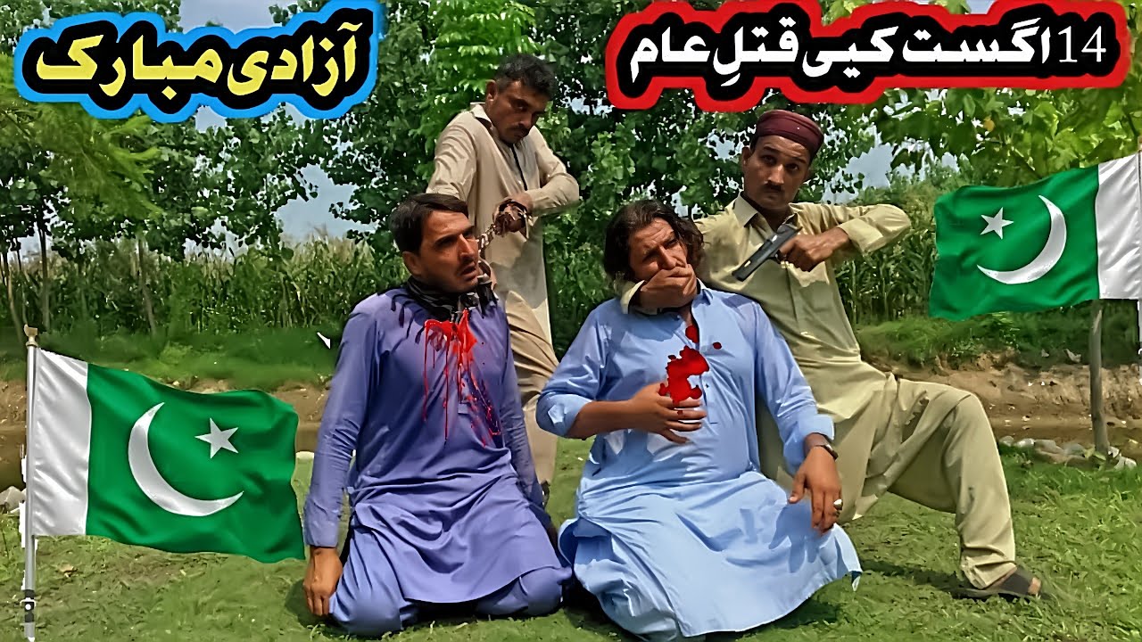 14 Aguast Ke Qatli Aam Azadi Mobarik || new pashto Islahy short Video 2025 Darama By Shero kpk vines