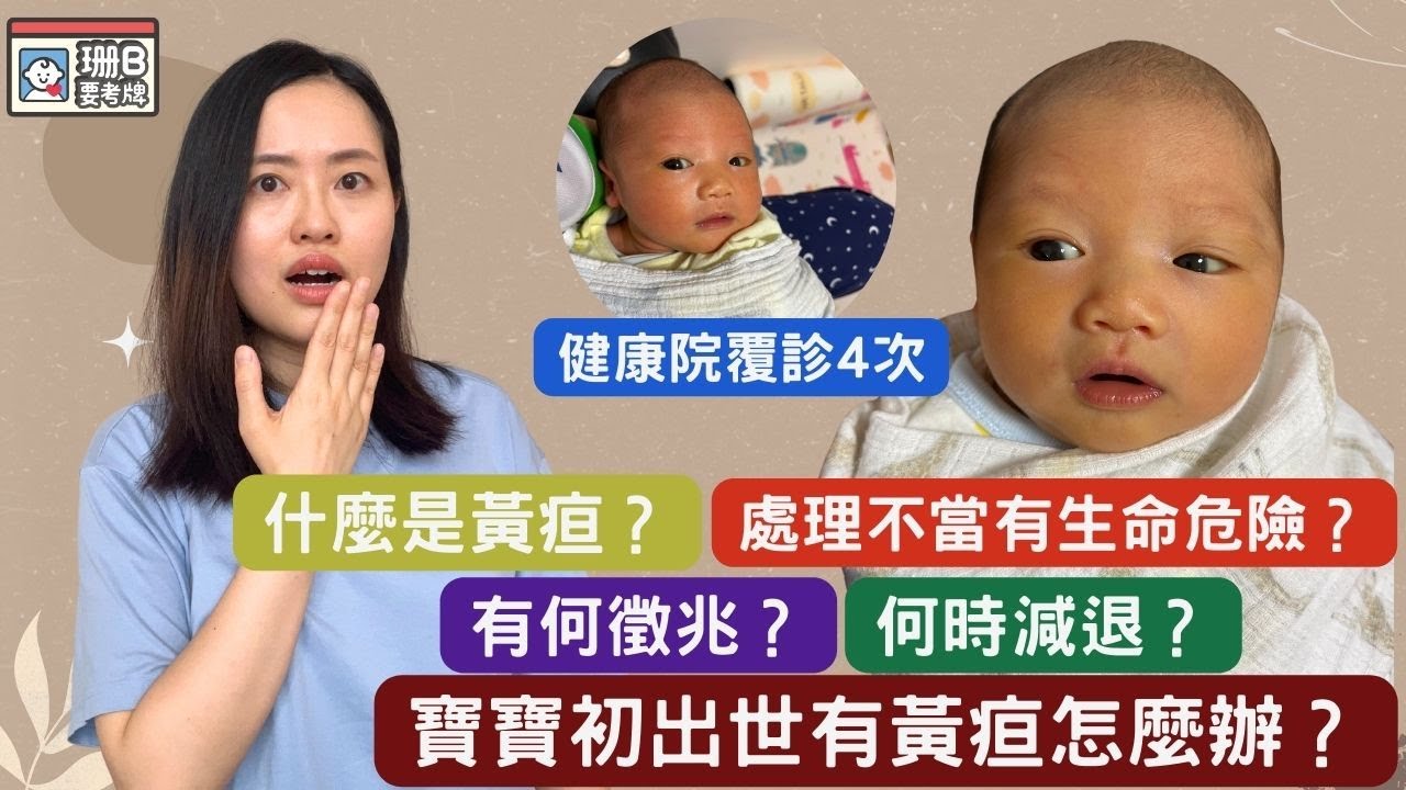 【珊B要考牌#78】寶寶出世有黃疸怎樣辦👶🏻？｜什麼是黃疸🤔？｜何時減退？｜處理不當有生命危險😱｜Neonatal jaundice