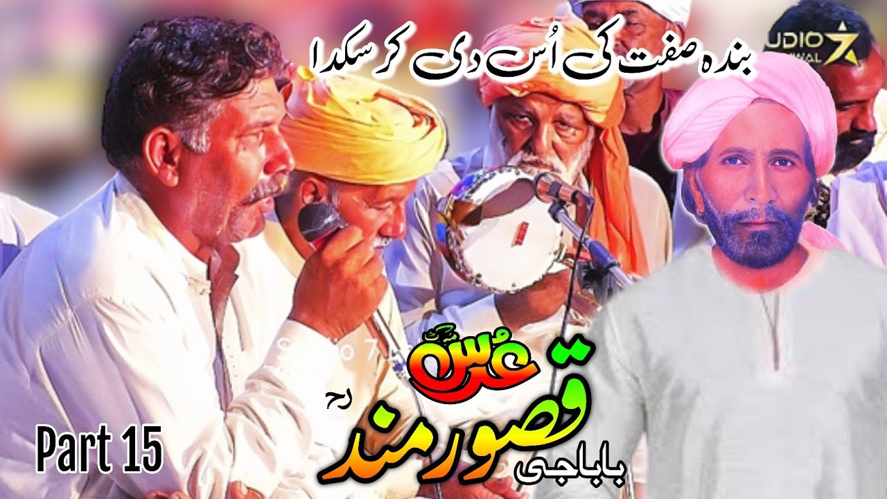 Qasoor Mand Urs Mubarak 2023 Part 15 | Banda Sifat Ki Us Di Kr Sakda | Sufi Kalam