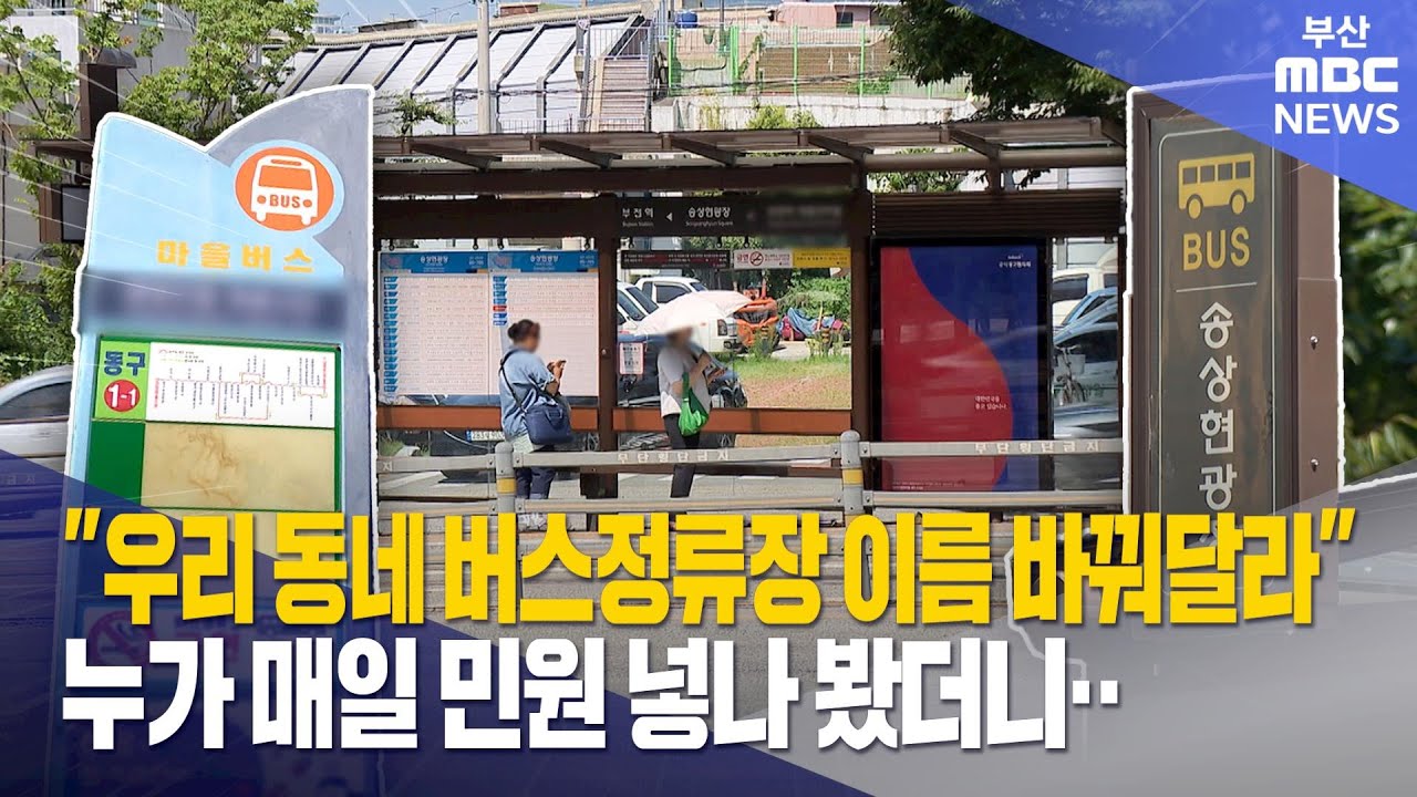 버스정류소 이름 변경 민원 쇄도, 알고봤더니.. (2025-08-25,월/뉴스데스크/부산MBC)