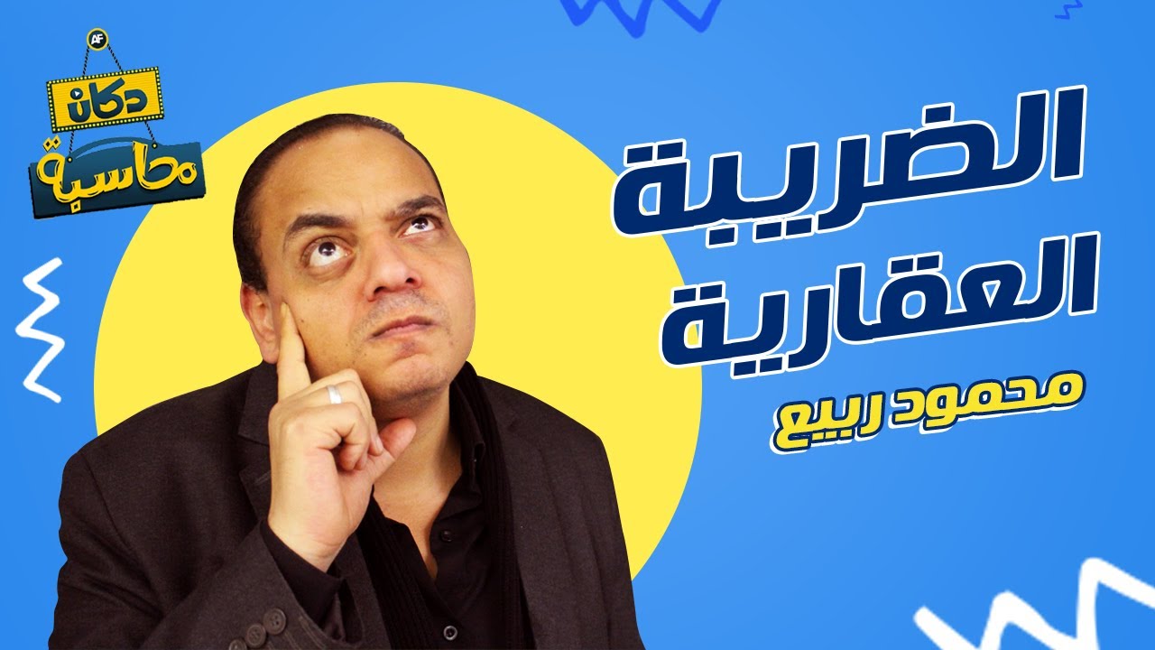 كل ما يخص الضرائب العقارية فى مصر | دكان محاسبة