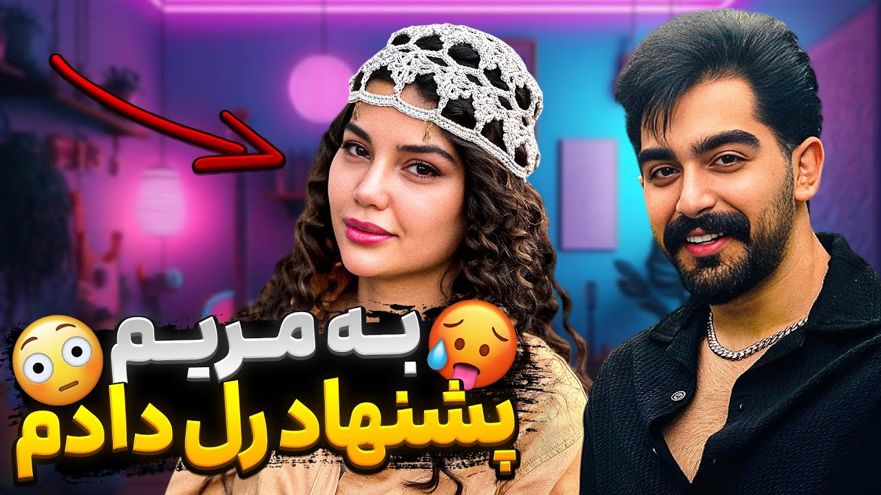 مریم بهم گفت آره ؟! 😱🔥 | بهش پیشنهاد دادم رل بزنیم👀