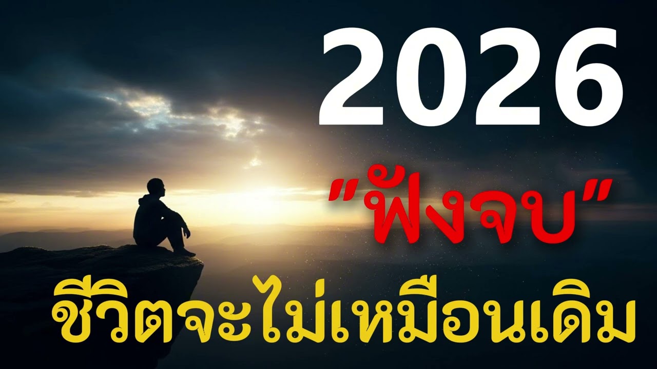 ฟังให้จบ แล้วปี 2026 จะเปลี่ยนชีวิตคุณ | Podcast พัฒนาตัวเอง #พอดแคสต์สร้างแรงบันดาลใจ #พัฒนาตัวเอง