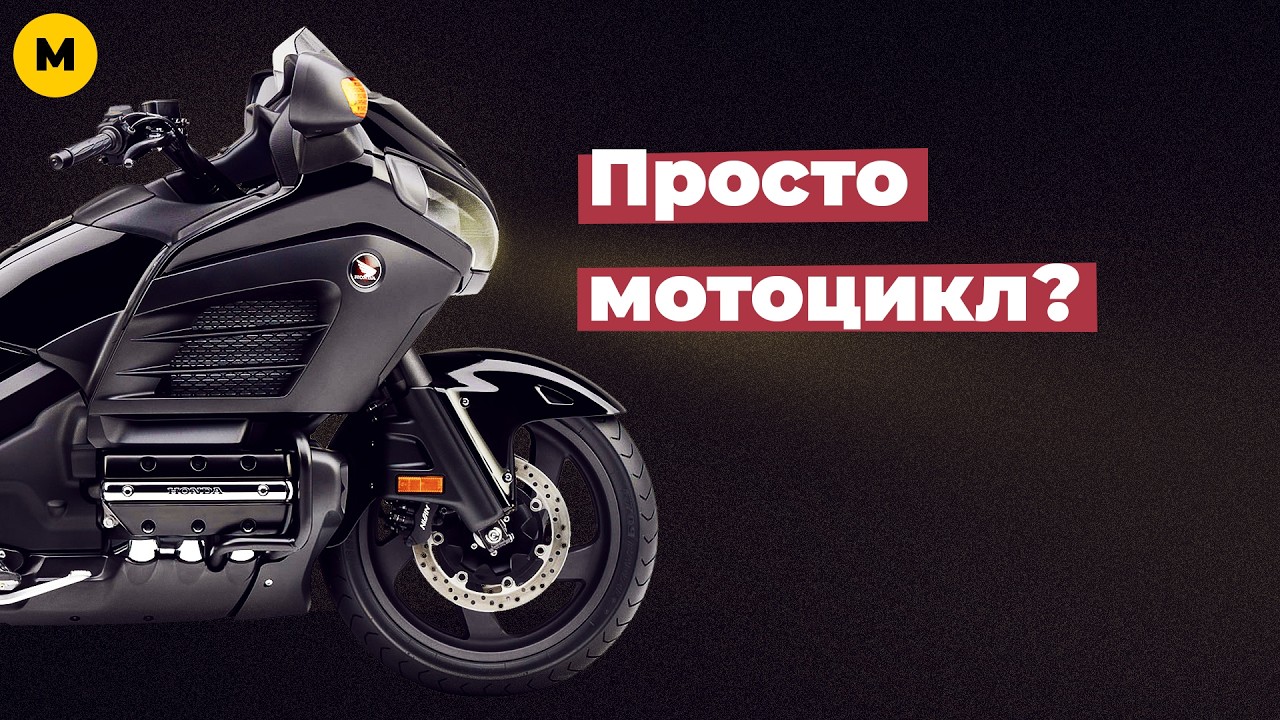 Великий, но устаревший: катаюсь на Honda Gold Wing F6B, ч. 7