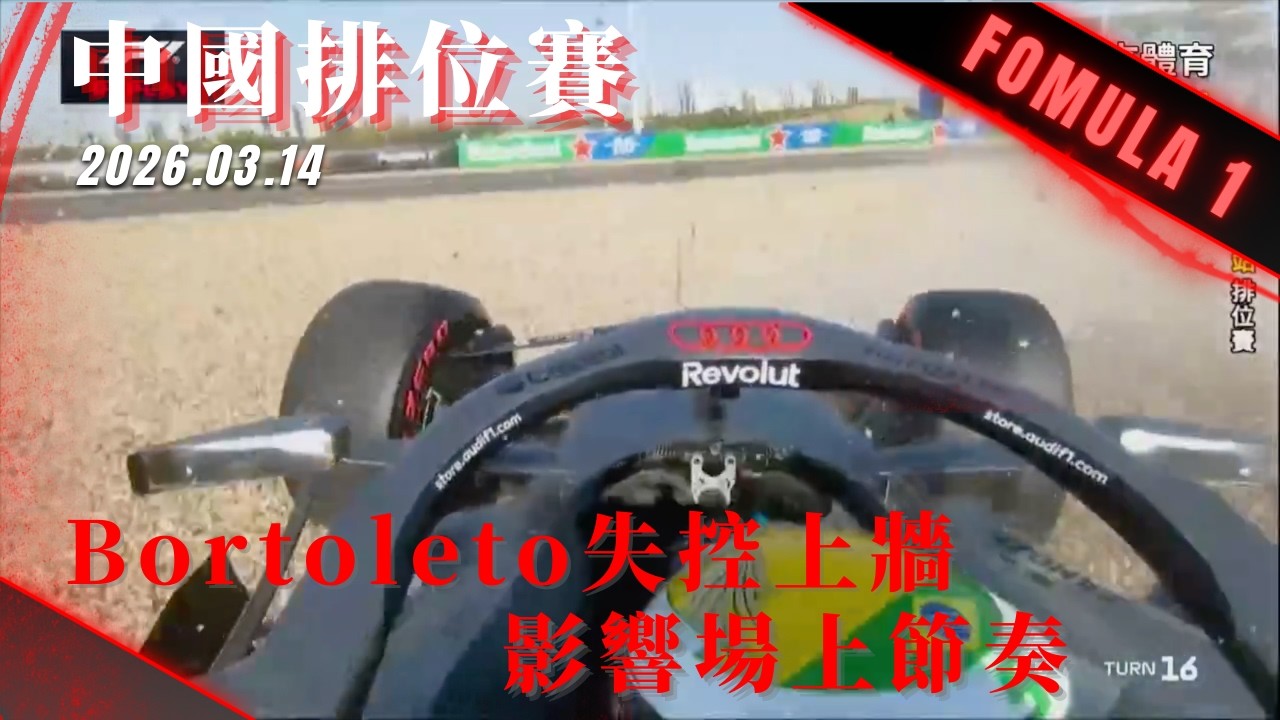 #F1 Bortoleto失控上牆 影響場上車手刷圈節奏 #中國 #排位賽