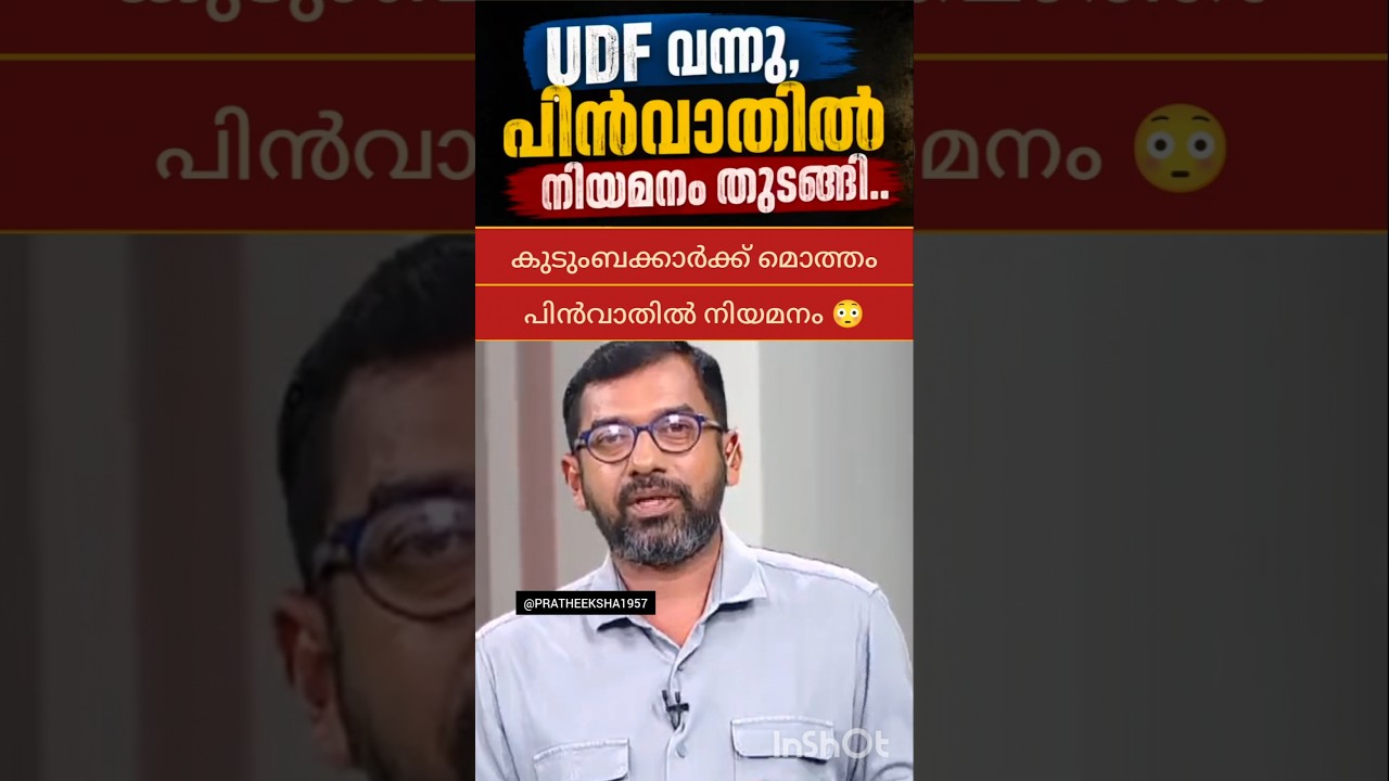 UDF | V D SATHEESAN | SUNNY JOSEPH | LDF | PINARAYI VIJAYAN |