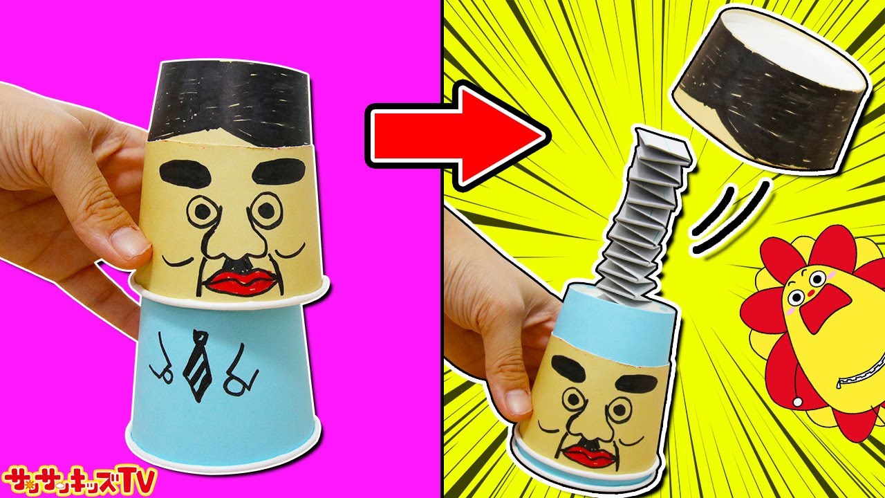 【びっくり工作】あたまが飛んじゃった！？紙コップで作る簡単面白おもちゃ♪子供向け知育教育★サンサンキッズTV★