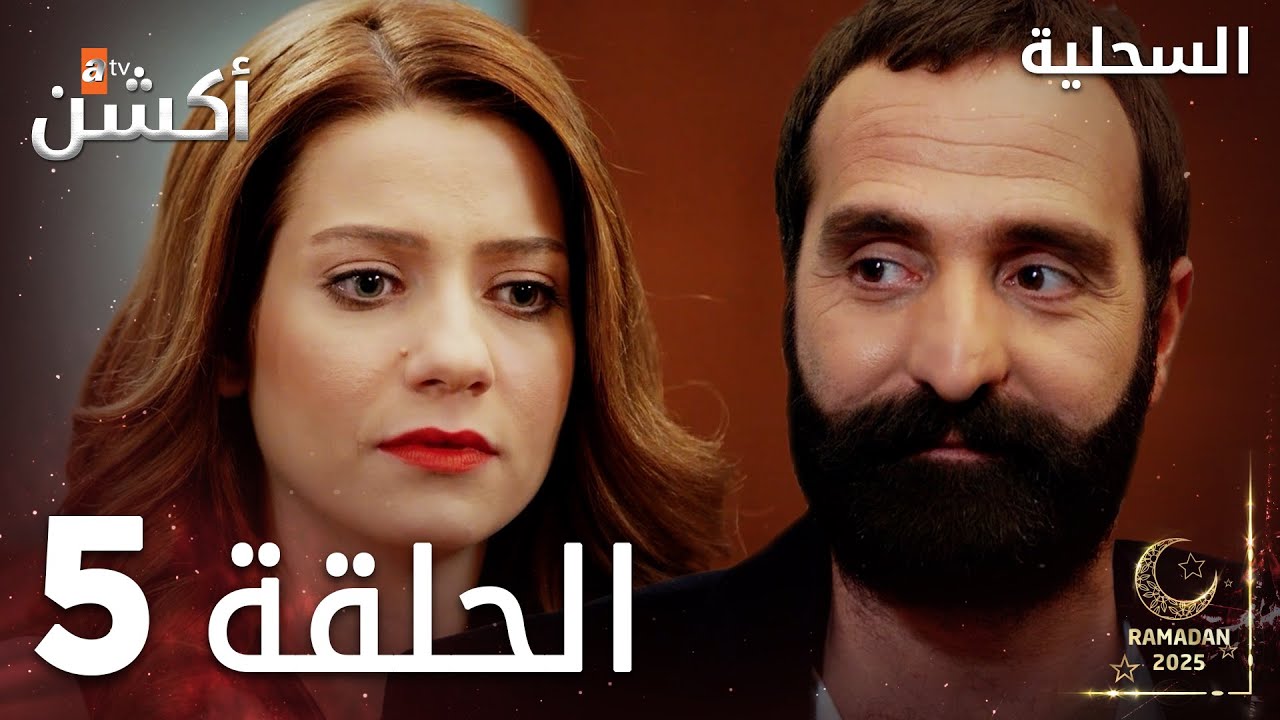 مسلسل السحلية | الحلقة 5 | مدبلج | atv أكشن | Kertenkele