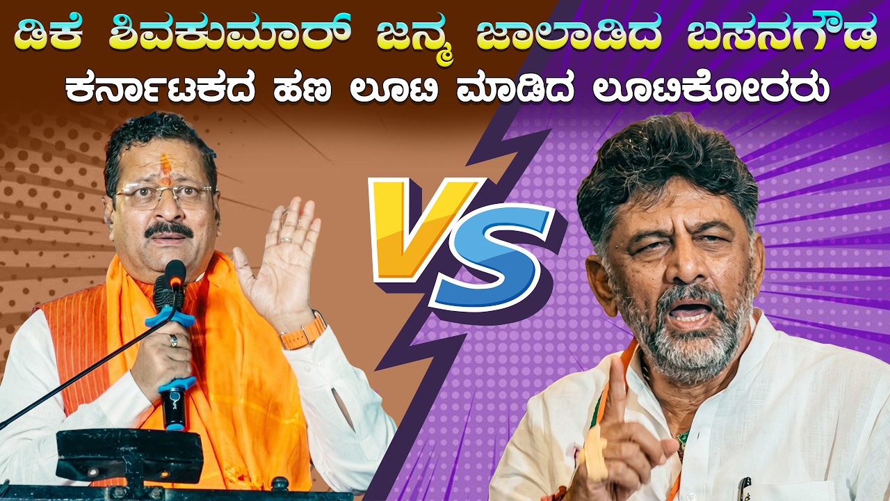 ಡಿ.ಕೆ.ಶಿವಕುಮಾರ್ ಜನ್ಮ ಜಾಲಾಡಿದ ಬಸನಗೌಡ | Basanagouda Patil Yatnal V/S D. K. Shivakumar | #politics