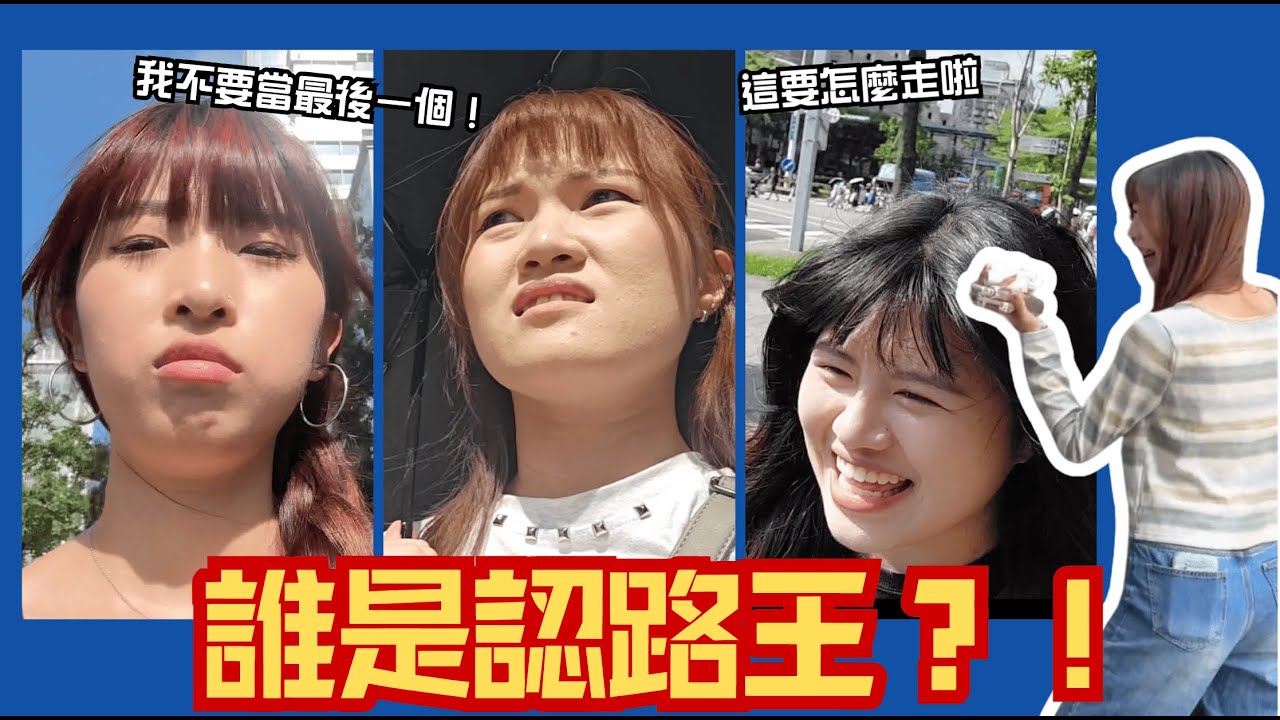 【挑戰】不能用手機導航！從台北101走到大巨蛋😵 誰才是最強認路王！？