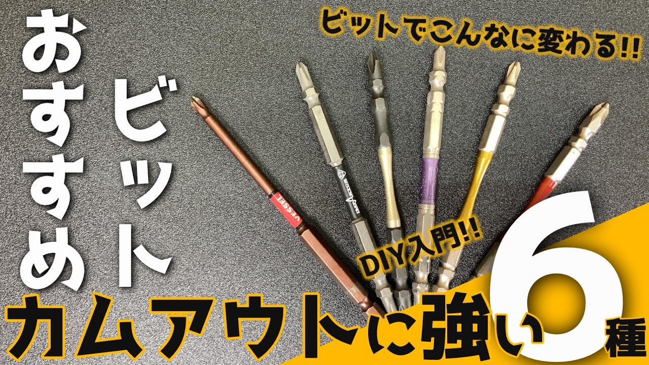 カムアウトに強いビット6種を実験・検証してみた~第2弾~