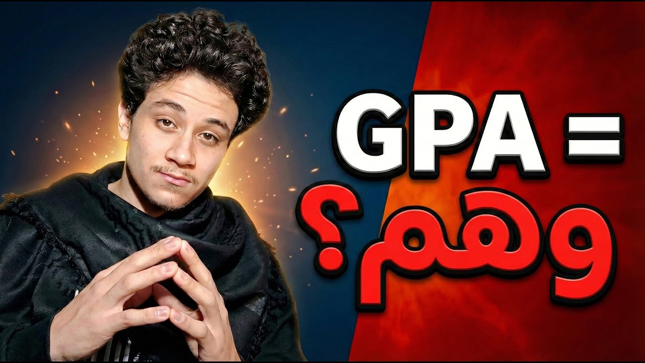كل اللي بتسمعه عن الـ GPA غلط