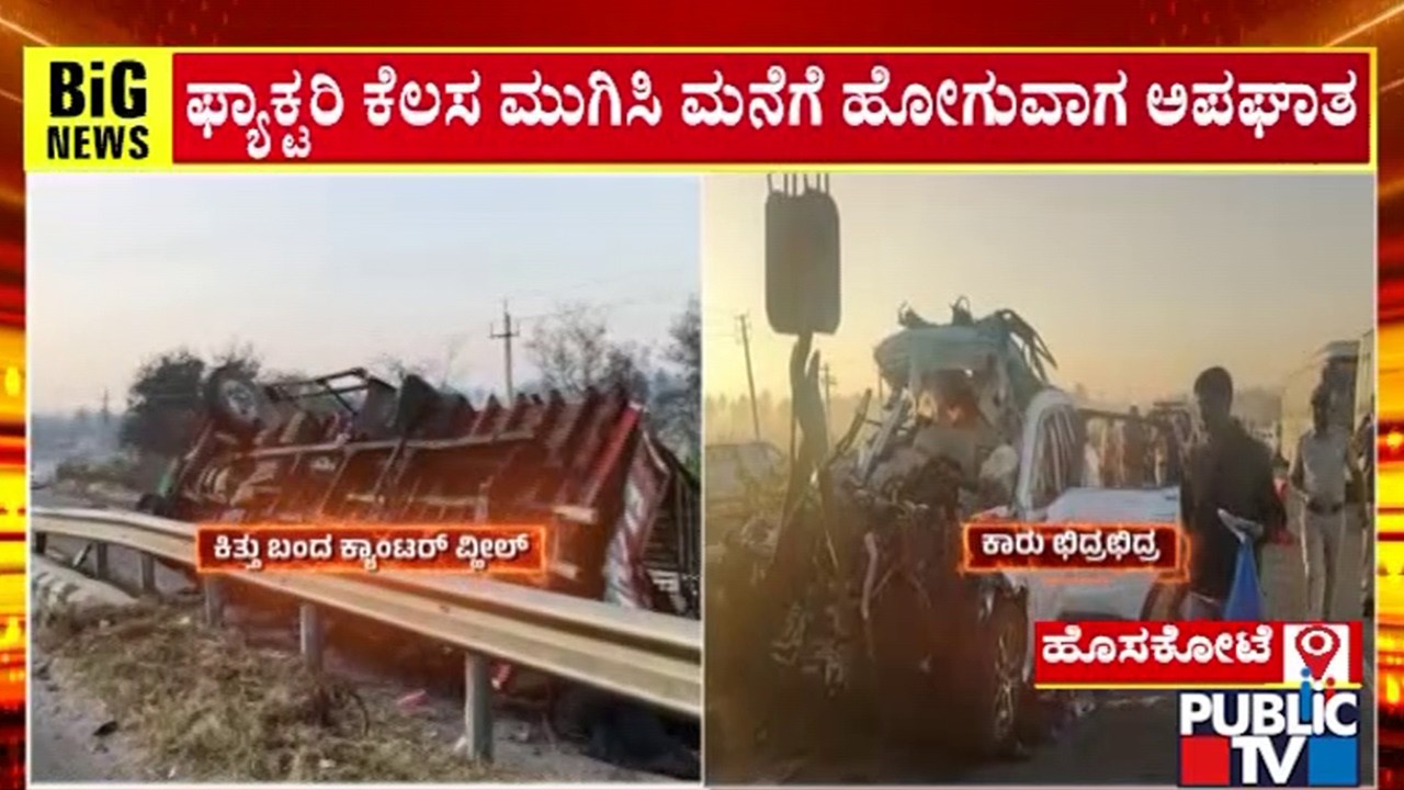 ಫ್ಯಾಕ್ಟರಿ ಕೆಲಸ ಮುಗಿಸಿ ಮೆನೆಗೆ ಹೋಗುವಾಗ ಅಪಘಾತ | Hoskote | Public TV
