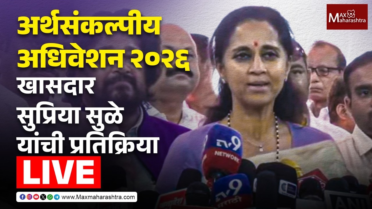 LIVE | अर्थसंकल्पीय अधिवेशन २०२६;  खा. सुप्रिया सुळे यांची प्रतिक्रिया 📱
