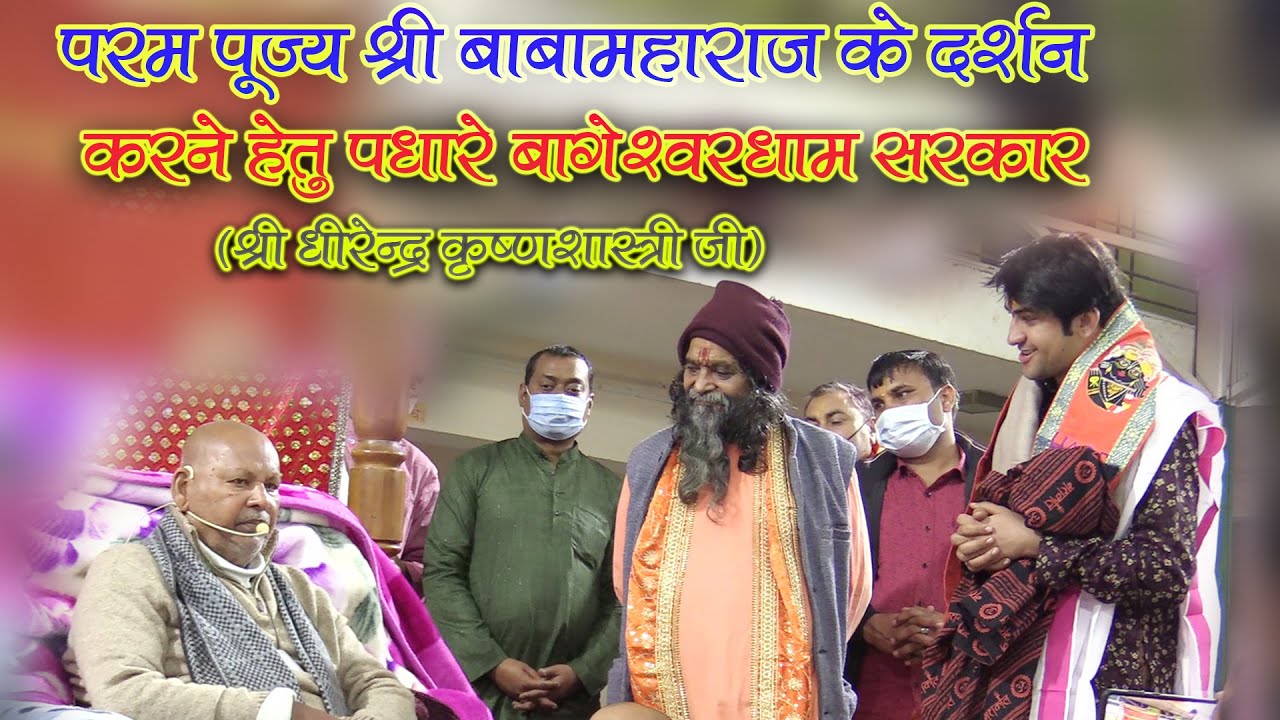 परम पूज्य श्री बाबा महाराज के दर्शन करने पधारे “श्रीबागेश्वर धाम सरकार”