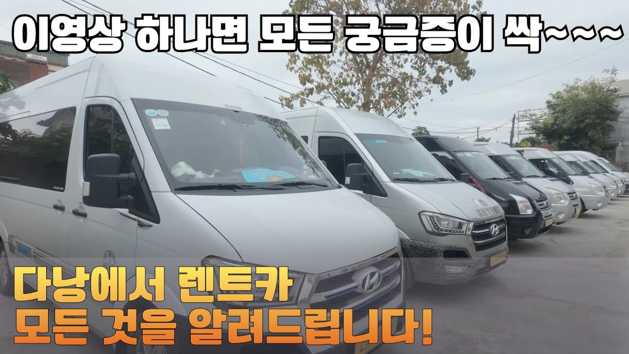 베트남 다낭 그랩만 타시나요?  렌트카 빌리면 세상 편한데!! 16인승 / 18인승 / 9인승 리무진까지 모두 보여드립니다.