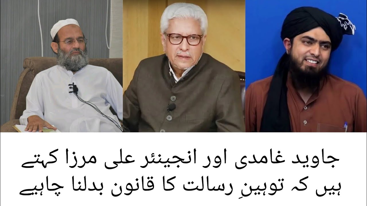 Javed Ghamdi Aur Engineer Ali Mirza Kehte Hai Ke Toheen E Risalat Ka Kanoon Badlna Chahiye.