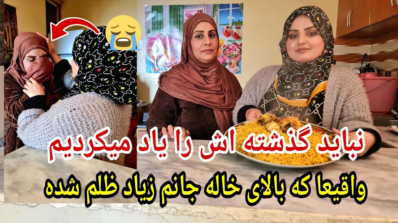 آخر مجبور شد خاله جانم که درد دل خود را بگویه 