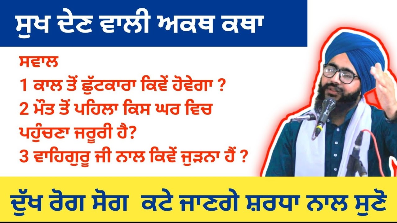 ਕਾਲ ਤੋਂ ਛੁੱਟਕਾਰਾ ਕਿਵੇਂ ਹੋਵੇ ? bhai virender singh rampura phul