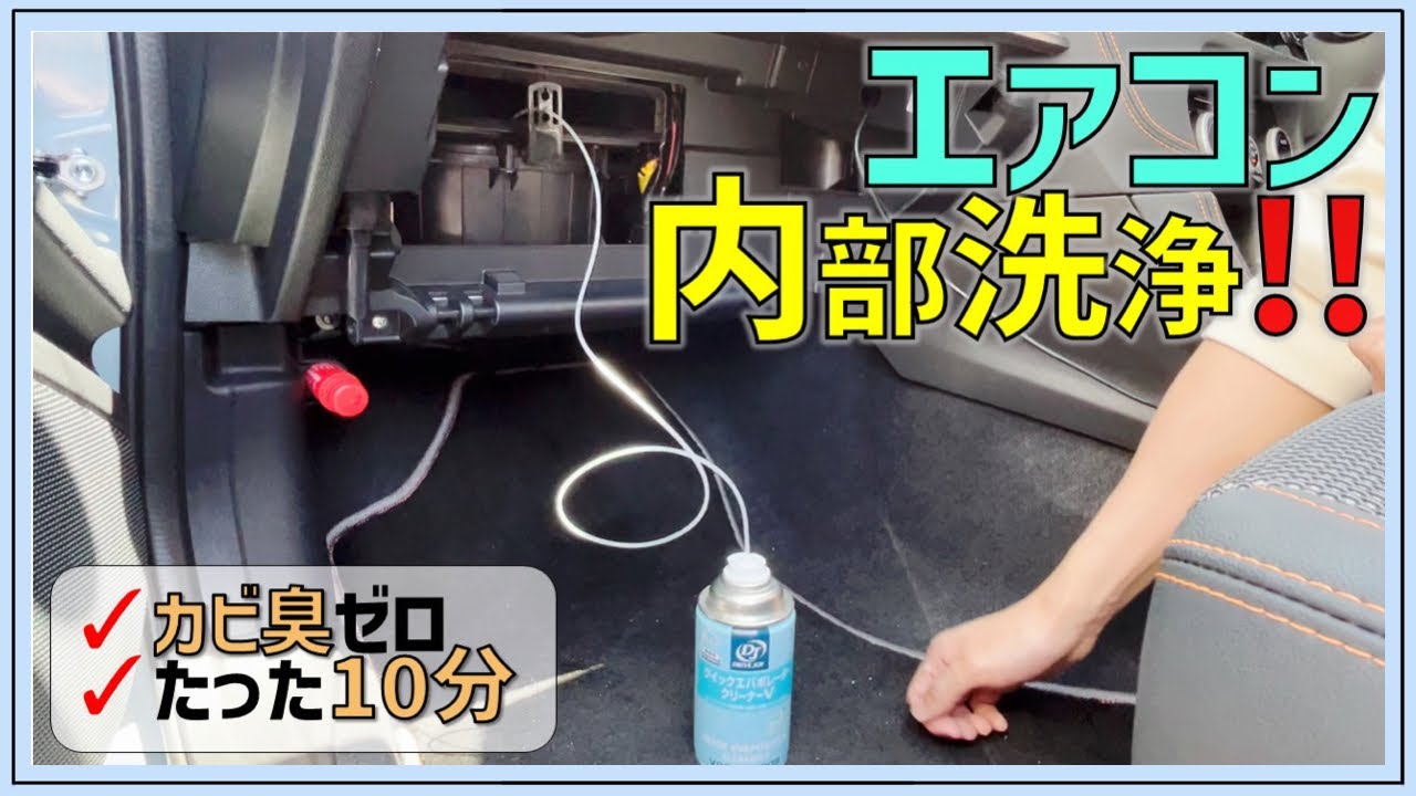 【消臭&除菌】エバポレータークリーナーでエアコン内部を洗浄！カビ臭をゼロに！