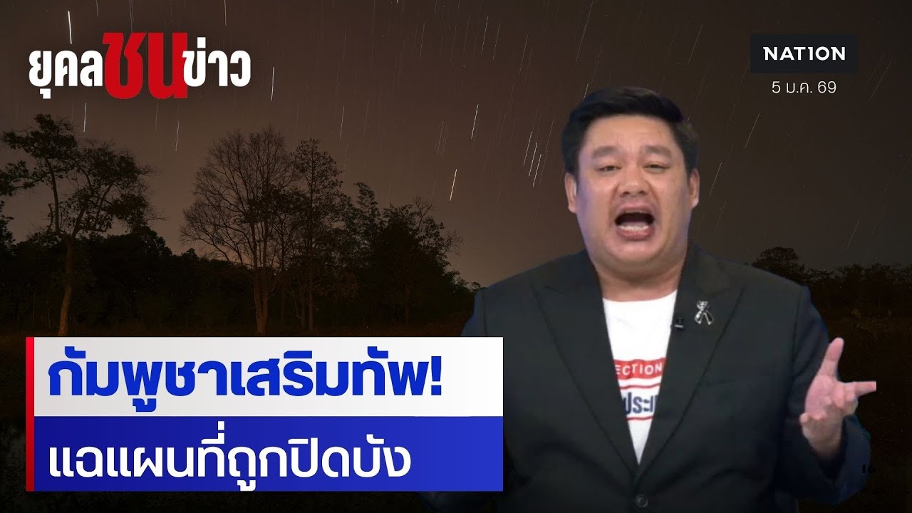 ไทย-กัมพูชา ล่าสุด! เจาะลึกความจริงชายแดนระอุ | ยุคลชนข่าว