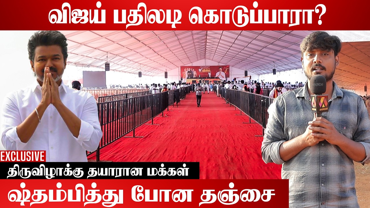 விஜய் பேசும் இடத்தில் பலத்த பாதுக்காப்பு | Thanjavur Live Visit | Aadhan Cinema