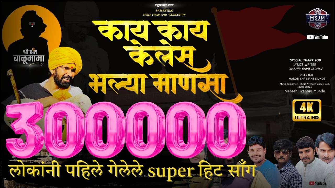 #Official Video | #kay kay kelas bhalya mansa | ''काय काय केलं भल्या माणसा” | #MsjmFilms&Production|