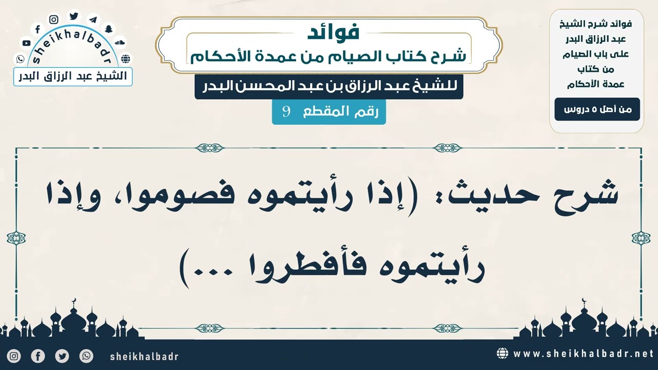 [9] شرح حديث: (إذا رأيتموه فصوموا، وإذا رأيتموه فأفطروا ...) - الشيخ عبد الرزاق البدر