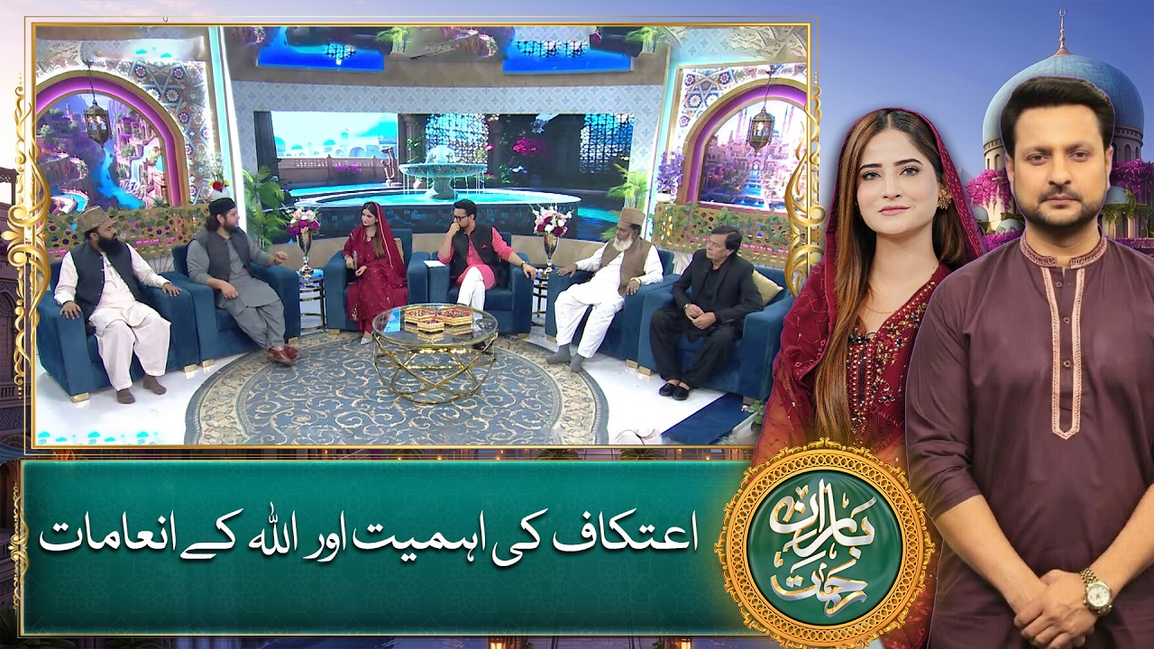 Itikaf Ki Ahmiyat Aur Allah Ke Inamat - Ramzan Transmission - Baran e Rehmat 2026