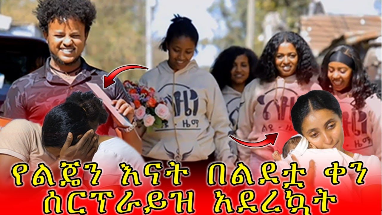ያልተጠበቀው ስጦታ ከሚገርም ሰርፕራይዝ ጋር ሚስቱን ሰርፕራይዝ አረግንለት ደስታዋን በ እንባ ገለፀች