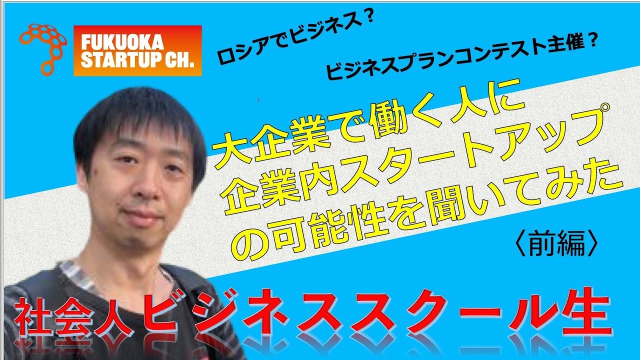 【MBA学生インタビュー①】大企業に所属しながらMBAと起業を学ぶ社会人学生の素顔とは？｜Fukuoka Startup Ch.