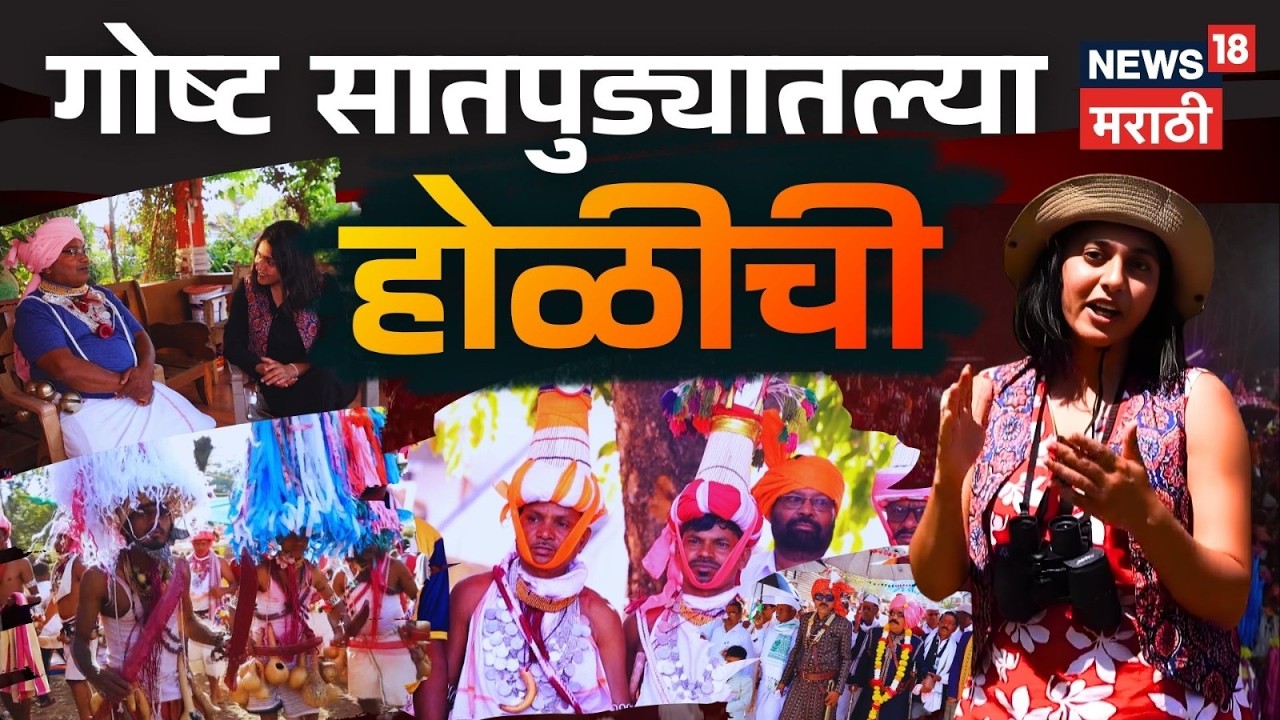 Adivasi Holi | भोंगऱ्या बाजार ते काठीची होळी; आदिवासी जीवनाचे वास्तव N18V
